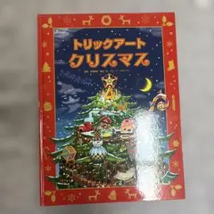 トリックアートクリスマス
