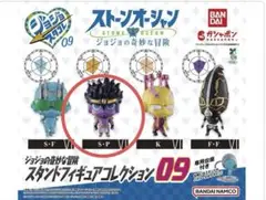 ジョジョの奇妙な冒険 スタンドフィギュアコレクション09ガチャガチャ