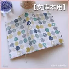 【文庫本用】北欧　白地に青系小丸柄　ブックカバー　ハンドメイド