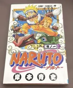 2026年最新】naruto ナルト 1巻 初版の人気アイテム - メルカリ