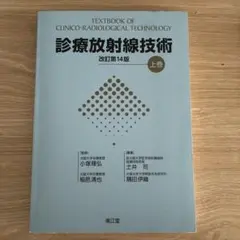 臨床放射線技術教科書 改訂第14版 上巻 - メルカリ