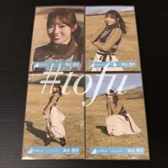 清水理央 4種コンプ クリフハンガー MV衣装 日向坂46 生写真