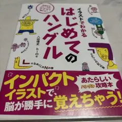 イラストでわかる はじめてのハングルのサムネイル