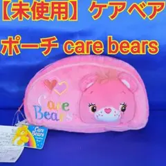 【未使用】ケアベア＊ポーチ care bears