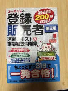 ユーキャン 登録販売者 速習テキスト