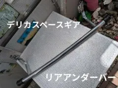 デリカスペースギア リアバンパー リアアンダーバー純正のサムネイル