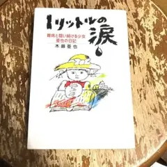 1リットルの涙 難病と闘い続ける少女亜也の日記