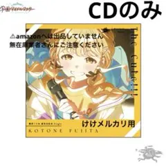 藤田ことね 誕生日記念セット CD 単品 限定品 未開封 学マス