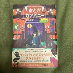 おとぎカンパニー モンスター編