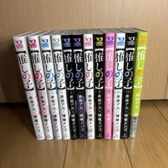 推しの子　1〜12巻