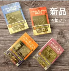 【新品】ハリー・ポッター 新品4冊セット 25周年記念版