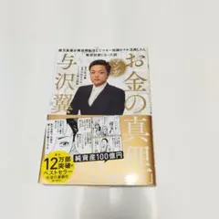 マンガ お金の真理 億万長者が異世界転生してマネー知識をフル活用したら無双状態…