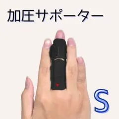 【指を曲げられる】指サポーター 加圧タイプ Sサイズのサムネイル