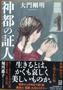 神都の証人