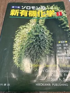 第11版 ソロモンの新有機化学I Organic Chemistry 11th - メルカリ