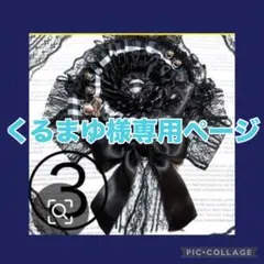 くるまゆ様オーダー専用ページ　痛ロゼット