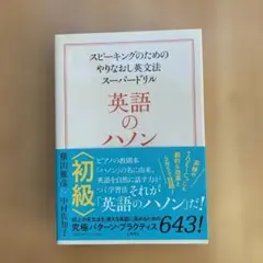 英語のハノン 初級 スピーキングのためのやりなおし英文法スーパードリル