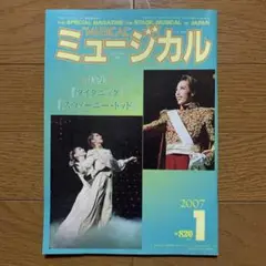 ミュージカル 2007/01 Vol.264