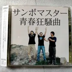 サンボマスター／青春狂騒曲