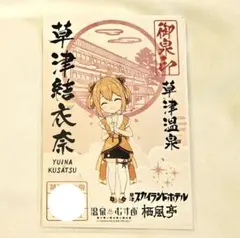 2025年最新】御泉印 温泉むすめの人気アイテム - メルカリ
