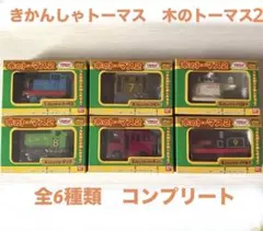 きかんしゃトーマス　木のトーマス2　全6種セット 新品・未開封 当時物
