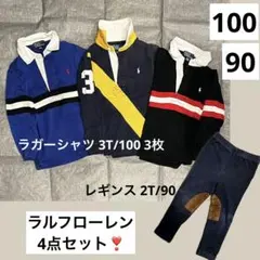 ラルフローレン ラガーシャツ＆レギンス 4点セット 3T/100 2T/90