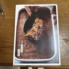 榎本美沙のみそ本 からだが整う自家製みそ仕込みとちょっと新しいみそ料理