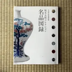 九州国立博物館 坂本五郎コレクション 名品図録
