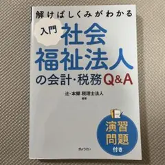 入門 社会福祉法人の会計・税務Q&A