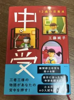 中受 12歳の交差点