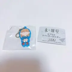 氷の城壁カプセルラバーキーホルダー　氷川小雪B