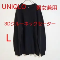 UNIQLO ユニクロ 3Dクルーネックセーター L 黒 ブラック 男女兼用
