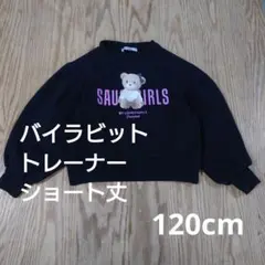バイラビット クマ トレーナー 120cm