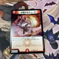 お騒がせチューザ　１枚
