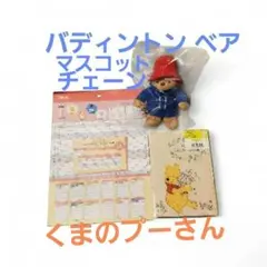 パディントン ベアマスコット ぬいぐるみ チェーン くまのプーさん カレンダー他