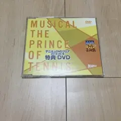 ミュージカル テニスの王子様 DVDフェア 2019-20冬 特典DVD