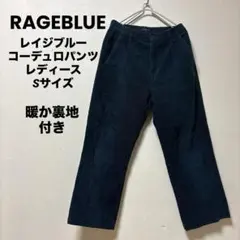 RAGEBLUE レイジブルー　コーデュロパンツ　Sサイズ　送料込みのサムネイル