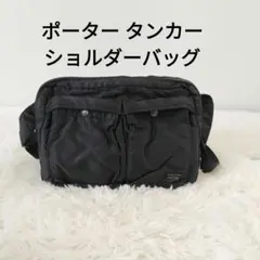 ポーター タンカー ショルダーバッグ S 2層式 黒 ナイロン 大人