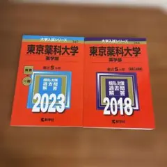 東京薬科大学 薬学部 過去問題解答集 赤本