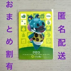 どうぶつの森　amiiboカード　クロコ 036