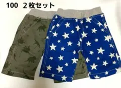 星柄ハーフパンツ　恐竜柄ハーフパンツ　２枚セット　100cm