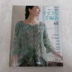 すてきな手編み　2023春夏