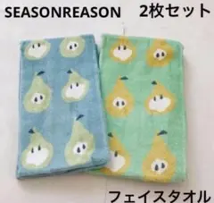 SEASON REASON フェイスタオル　2枚セット　ラフランスのサムネイル