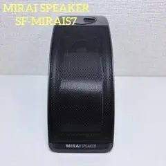 MIRAI SPEAKER ミライスピーカー ミニ SF-MIRAIS7 本体