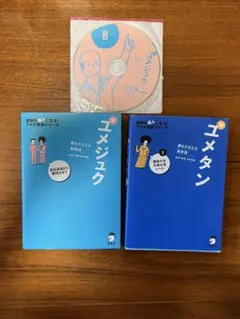 ユメジュク　　ユメタン　セット