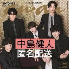 切り抜き anan 中島健人