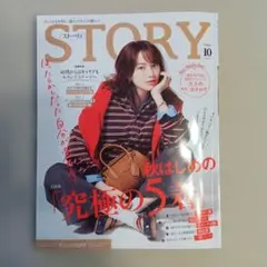 STORY ストーリィ 10月号