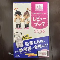 シリアルナンバー未使用】RB看護師・看護学生のためのレビューブック