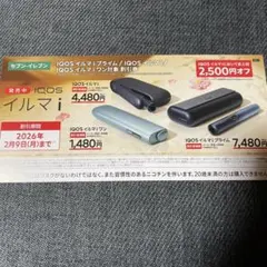 セブンイレブンで使えるIQOS イルマ i 割引券 2,500円オフ