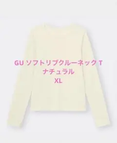 GU ソフトリブクルーネック T ナチュラル
